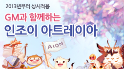 2013년부터 상시적용 GM과 함께하는 인조이 아트레이아